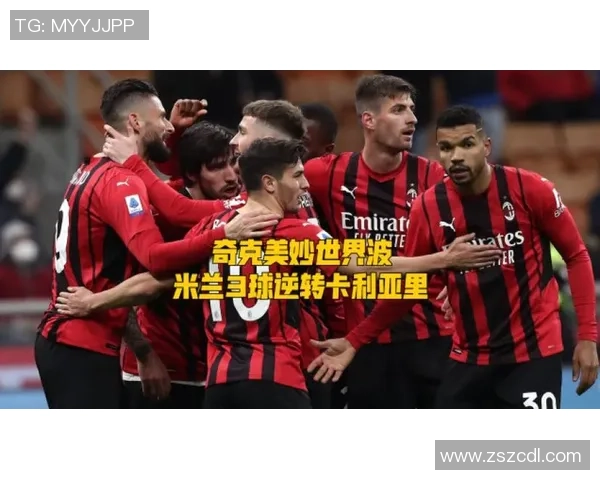 米兰客战卡利亚里首发阵容揭晓莱奥奇克领衔锋线冲击对手