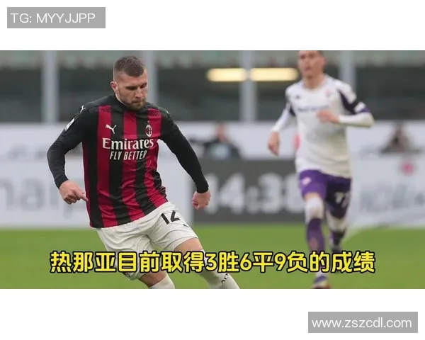 意甲精彩对决AC米兰在最后时刻绝平热那亚展现韧性